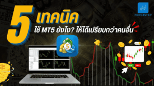 ภาพหน้าปกบทความ: 5 เทคนิคการใช้ MT5 เพื่อสร้างความได้เปรียบในการเทรด